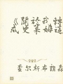 《关于我转生变成史莱姆这档事》