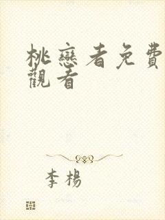 桃恋者免费在线观看
