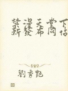 禁漫天堂下载最新发布网站