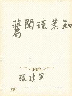 蒋闻瑾叶知薇结局