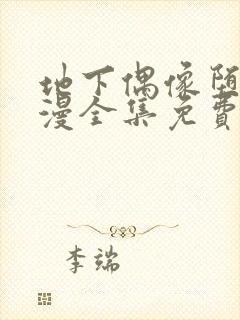 地下偶像堕落日漫全集免费观看