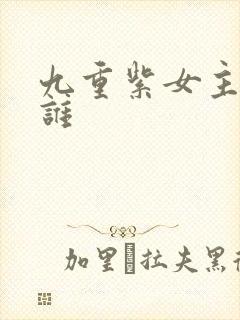 九重紫女主角是谁封面