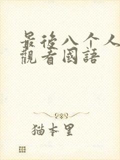 最后八个人免费观看国语