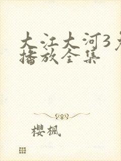 大江大河3免费播放全集