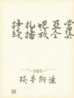 挣扎吧亚当君在线播放全集封面