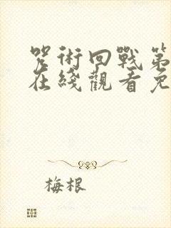 咒术回战第一季在线观看免费观看