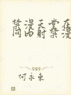 禁漫天堂在线官网内射禁漫天堂