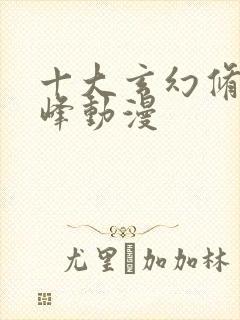 十大玄幻修仙巅峰动漫