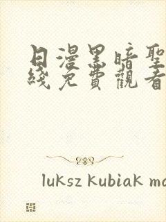 日漫黑暗圣经在线免费观看