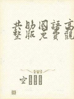 共助国语高清完整版免费观看封面
