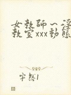 女教师～淫辱の教室xxx动态图