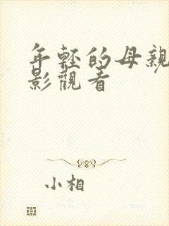 年轻的母亲3电影观看