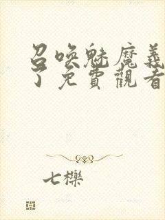 召唤魅魔义母来了免费观看全集