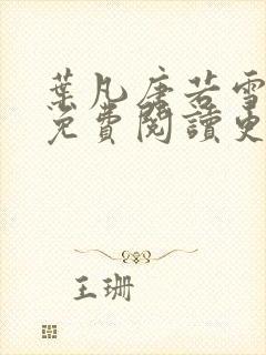 叶凡唐若雪全文免费阅读更新最新章节