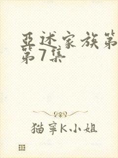 亚述家族第一季第7集