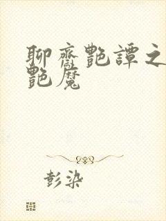 聊斋艳谭之大战艳魔