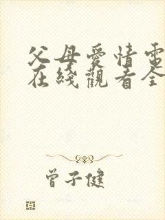 父母爱情电视剧在线观看全集免费