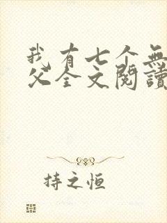 我有七个无敌师父全文阅读