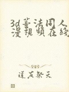 3d蒂法同人动漫视频在线观看18.www