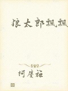 狼太郎飘飘欲仙