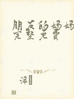 朋友的妈妈电影完整免费封面