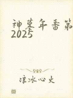 神墓年番第一集2025