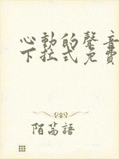 心动的声音漫画下拉式免费