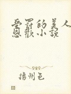 受罚的美人by恩欢小说