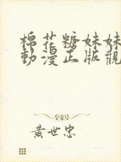 棉花糖妹妹魅魔动漫正版观看