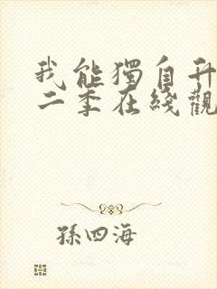 我能独自升级第二季在线观看