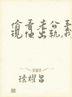 偷看老公手机发现他出轨,我该怎面对