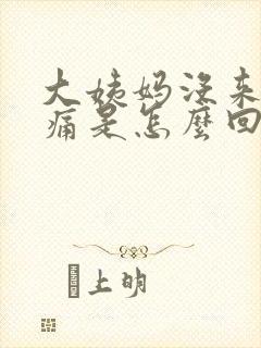 大姨妈没来乳房痛是怎么回事