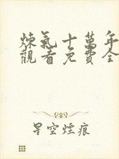 炼气十万年在线观看免费全集完整版