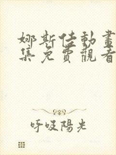 娜斯佳动画片全集免费观看