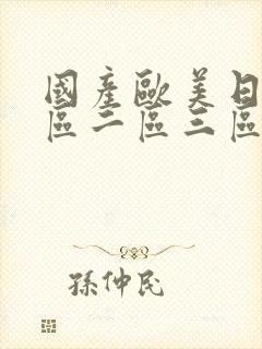 国产欧美日韩一区二区三区在线观看