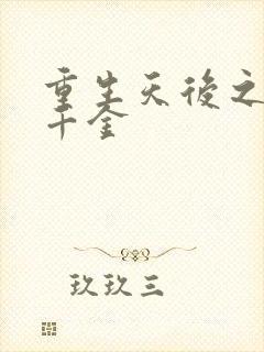 重生天后之国民千金