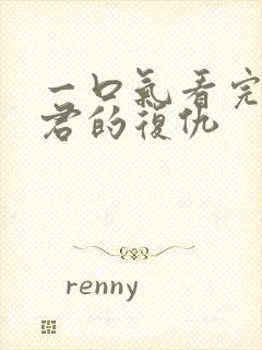 一口气看完政宗君的复仇