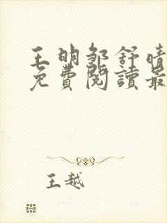 王明邹舒晴小说免费阅读最新章节