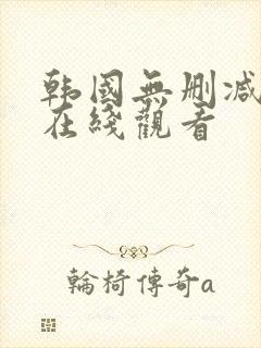 韩国无删减电影在线观看