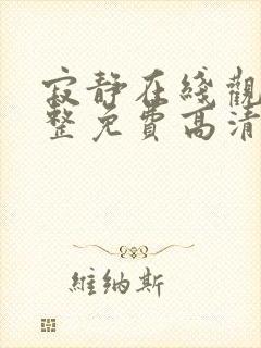 寂静在线观看完整免费高清