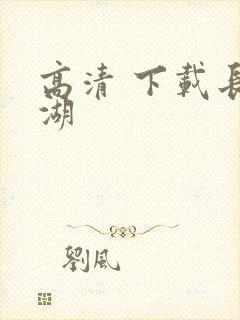 高清 下载长津湖封面