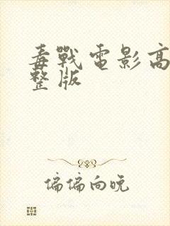 毒战电影高清完整版