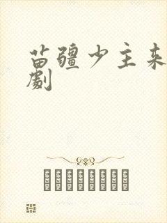 苗疆少主来了短剧