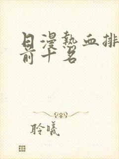 日漫热血排行榜前十名