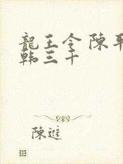 龙王令 陈平 韩三千