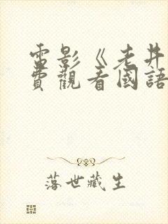 电影《老井》免费观看国语