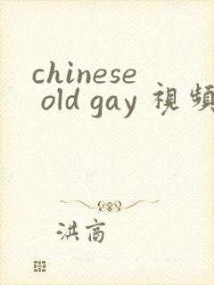 chinese old gay 视频