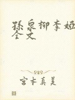 孙泉柳李娅医生全文封面