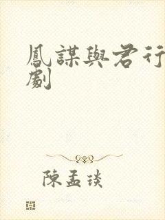 凤谋与君行 短剧