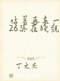 站着再来一次第26集在线观看免费高清